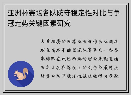 亚洲杯赛场各队防守稳定性对比与争冠走势关键因素研究 亚洲杯赛场各队防守稳定性对比与争冠走势关键因素研究