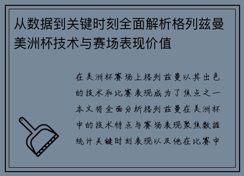 从数据到关键时刻全面解析格列兹曼美洲杯技术与赛场表现价值