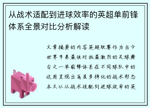 从战术适配到进球效率的英超单前锋体系全景对比分析解读 从战术适配到进球效率的英超单前锋体系全景对比分析解读